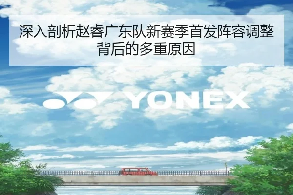 深入剖析赵睿广东队新赛季首发阵容调整背后的多重原因